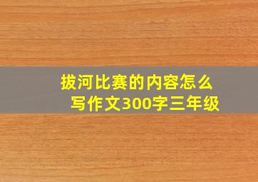 拔河比赛的内容怎么写作文300字三年级