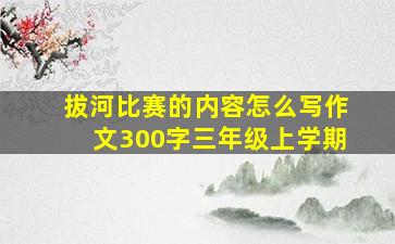 拔河比赛的内容怎么写作文300字三年级上学期