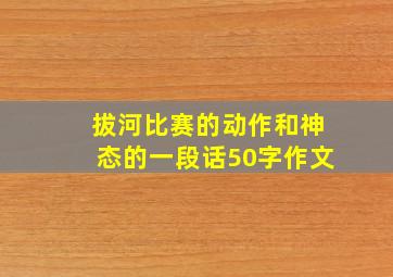 拔河比赛的动作和神态的一段话50字作文