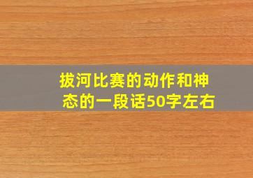 拔河比赛的动作和神态的一段话50字左右