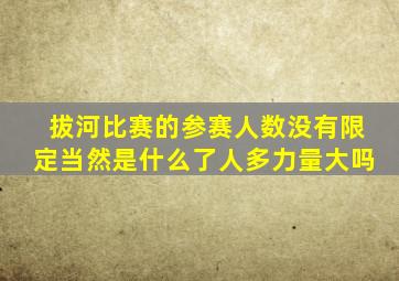 拔河比赛的参赛人数没有限定当然是什么了人多力量大吗