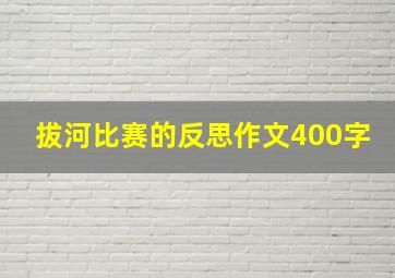 拔河比赛的反思作文400字