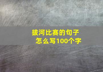 拔河比赛的句子怎么写100个字