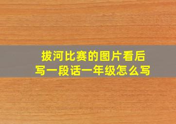 拔河比赛的图片看后写一段话一年级怎么写