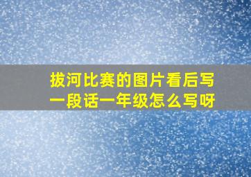 拔河比赛的图片看后写一段话一年级怎么写呀