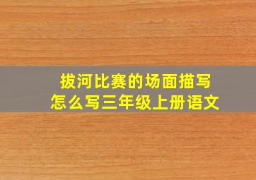 拔河比赛的场面描写怎么写三年级上册语文