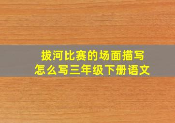 拔河比赛的场面描写怎么写三年级下册语文