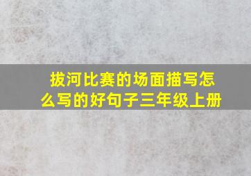 拔河比赛的场面描写怎么写的好句子三年级上册