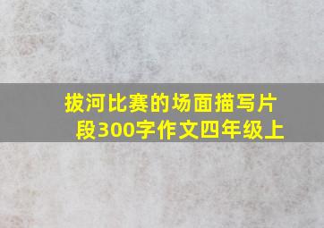 拔河比赛的场面描写片段300字作文四年级上