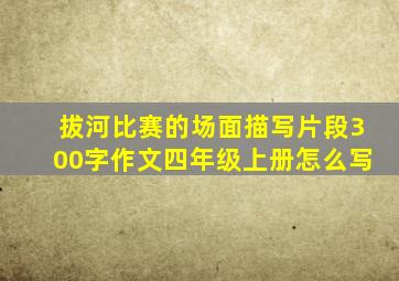 拔河比赛的场面描写片段300字作文四年级上册怎么写