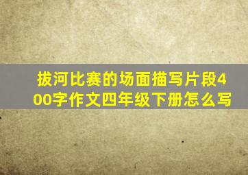 拔河比赛的场面描写片段400字作文四年级下册怎么写