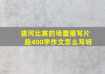 拔河比赛的场面描写片段400字作文怎么写呀