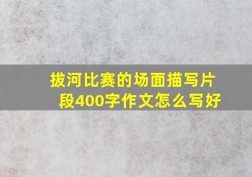 拔河比赛的场面描写片段400字作文怎么写好