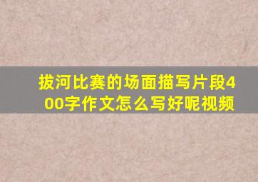 拔河比赛的场面描写片段400字作文怎么写好呢视频