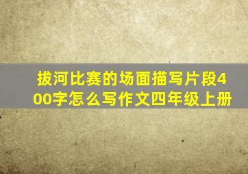 拔河比赛的场面描写片段400字怎么写作文四年级上册