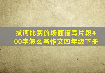 拔河比赛的场面描写片段400字怎么写作文四年级下册