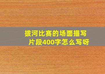 拔河比赛的场面描写片段400字怎么写呀