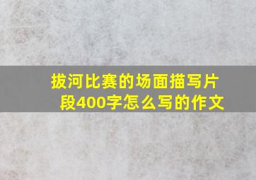 拔河比赛的场面描写片段400字怎么写的作文