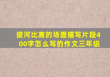 拔河比赛的场面描写片段400字怎么写的作文三年级