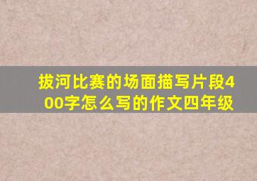 拔河比赛的场面描写片段400字怎么写的作文四年级