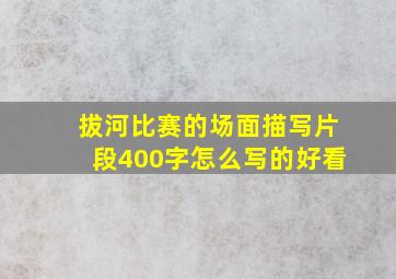 拔河比赛的场面描写片段400字怎么写的好看