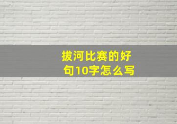 拔河比赛的好句10字怎么写