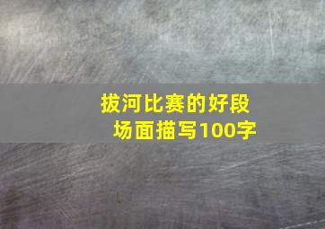 拔河比赛的好段场面描写100字