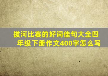 拔河比赛的好词佳句大全四年级下册作文400字怎么写