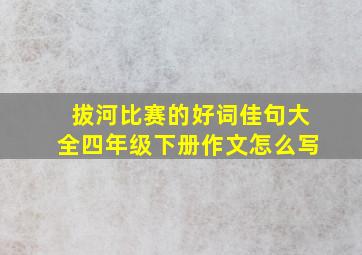 拔河比赛的好词佳句大全四年级下册作文怎么写