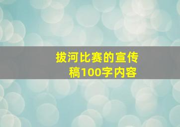 拔河比赛的宣传稿100字内容