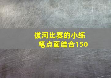 拔河比赛的小练笔点面结合150