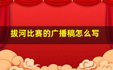 拔河比赛的广播稿怎么写