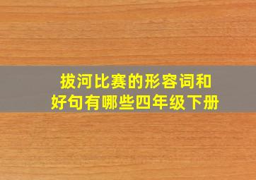 拔河比赛的形容词和好句有哪些四年级下册