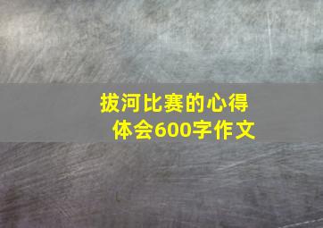 拔河比赛的心得体会600字作文