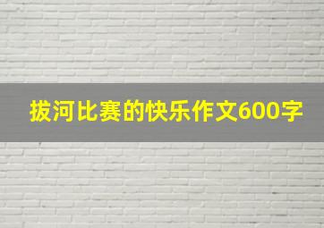 拔河比赛的快乐作文600字