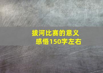 拔河比赛的意义感悟150字左右