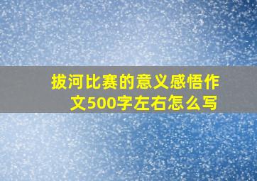 拔河比赛的意义感悟作文500字左右怎么写