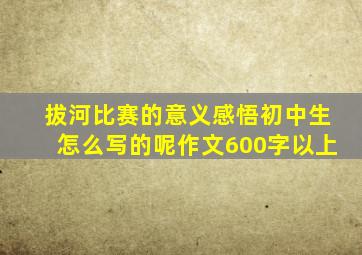 拔河比赛的意义感悟初中生怎么写的呢作文600字以上