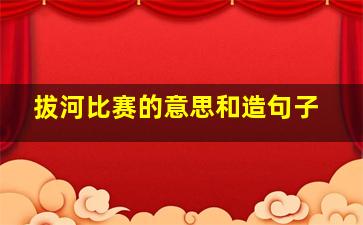 拔河比赛的意思和造句子