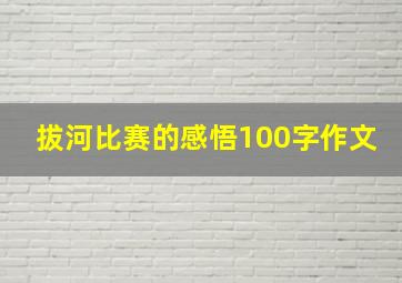 拔河比赛的感悟100字作文