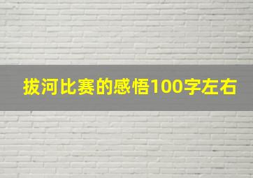 拔河比赛的感悟100字左右