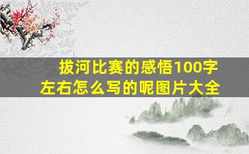 拔河比赛的感悟100字左右怎么写的呢图片大全