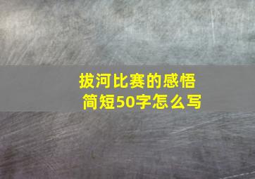 拔河比赛的感悟简短50字怎么写