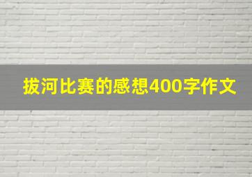 拔河比赛的感想400字作文