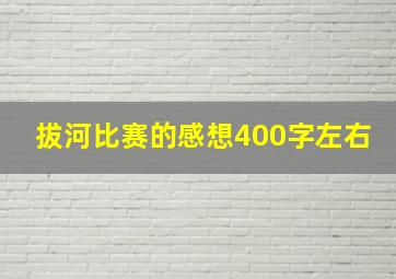 拔河比赛的感想400字左右