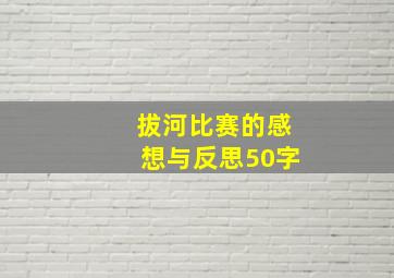 拔河比赛的感想与反思50字