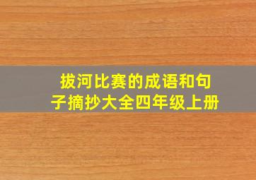 拔河比赛的成语和句子摘抄大全四年级上册