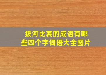 拔河比赛的成语有哪些四个字词语大全图片