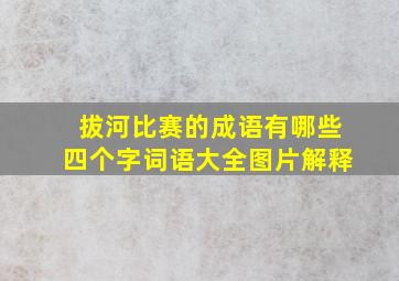 拔河比赛的成语有哪些四个字词语大全图片解释