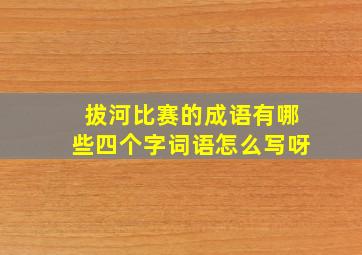 拔河比赛的成语有哪些四个字词语怎么写呀